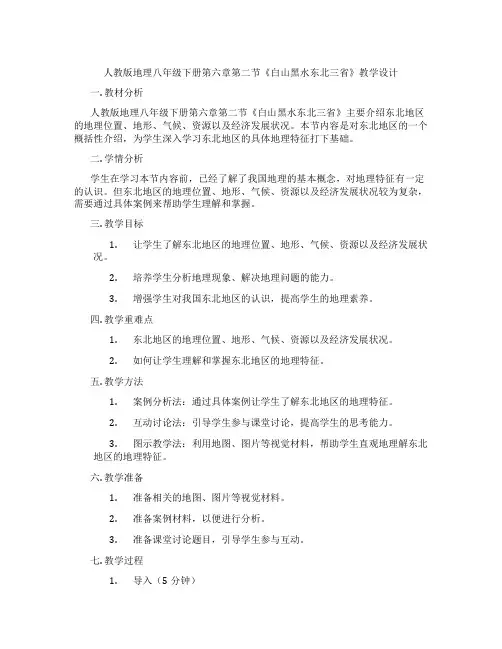 人教版地理八年级下册第六章第二节《白山黑水东北三省》教学设计