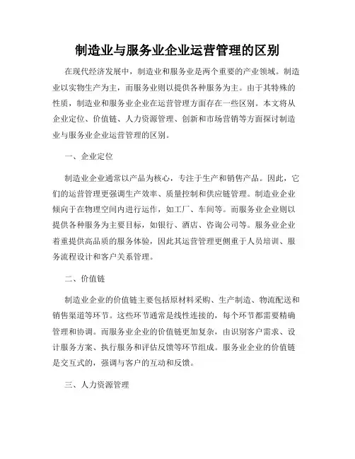 制造业与服务业企业运营管理的区别