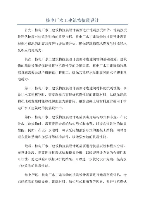 核电厂水工建筑物抗震设计