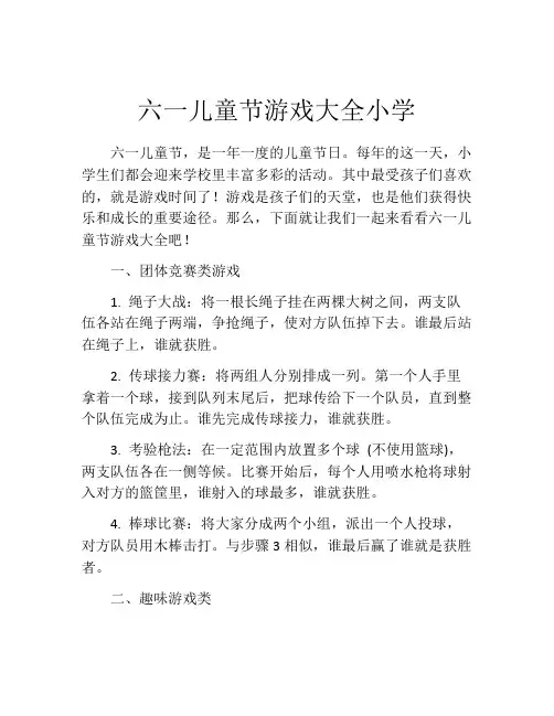 六一儿童节游戏大全小学