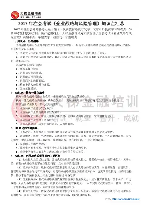 2017年注会考试《企业战略与风险管理》知识点汇总