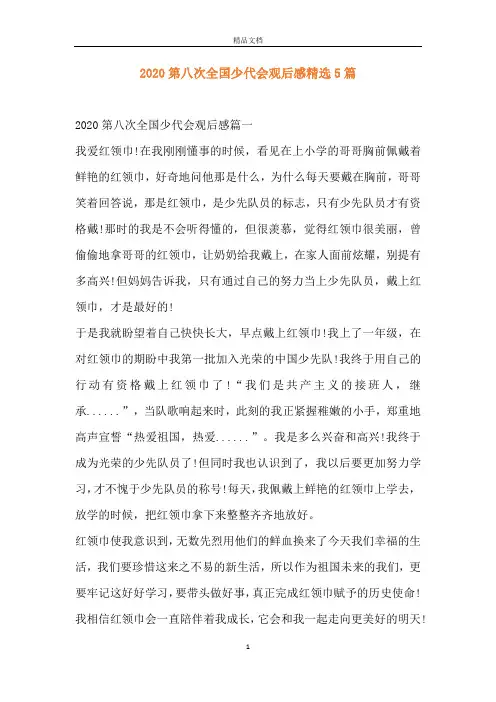 2020第八次全国少代会观后感精选5篇