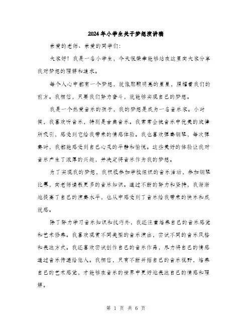 2024年小学生关于梦想演讲稿(三篇)
