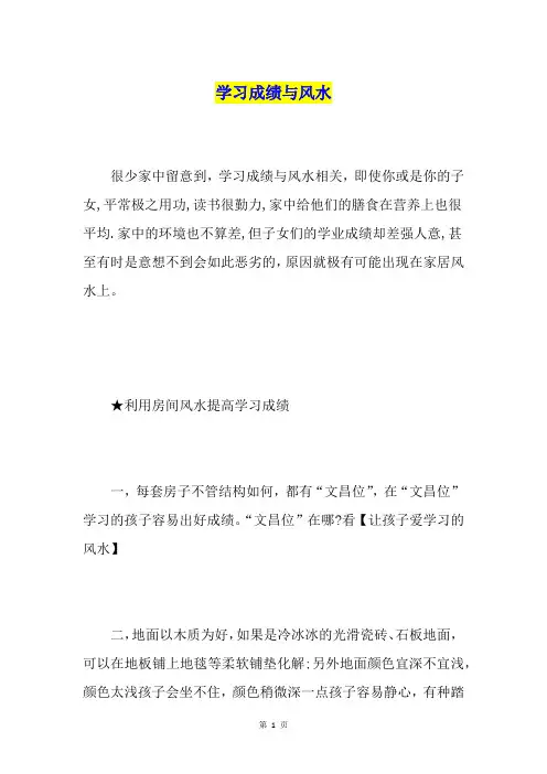 学习成绩与风水
