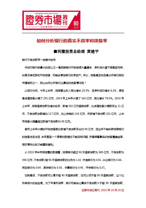 如何分析银行的真实不良率和拨备率