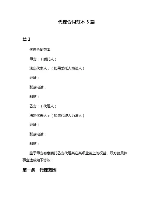 代理合同范本5篇