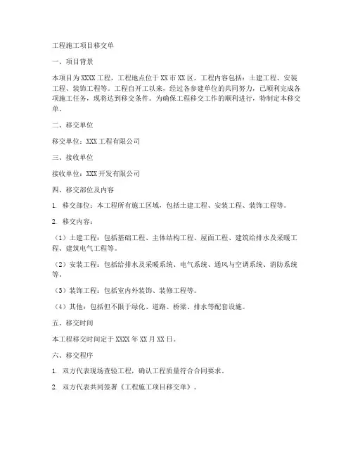 工程施工项目移交单