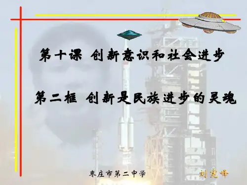 创新是民族进步的灵魂PPT课件