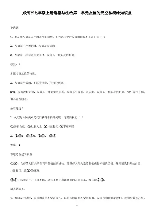 郑州市七年级上册道德与法治第二单元友谊的天空易混淆知识点