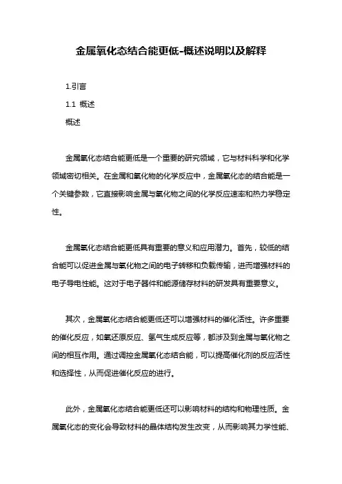金属氧化态结合能更低-概述说明以及解释