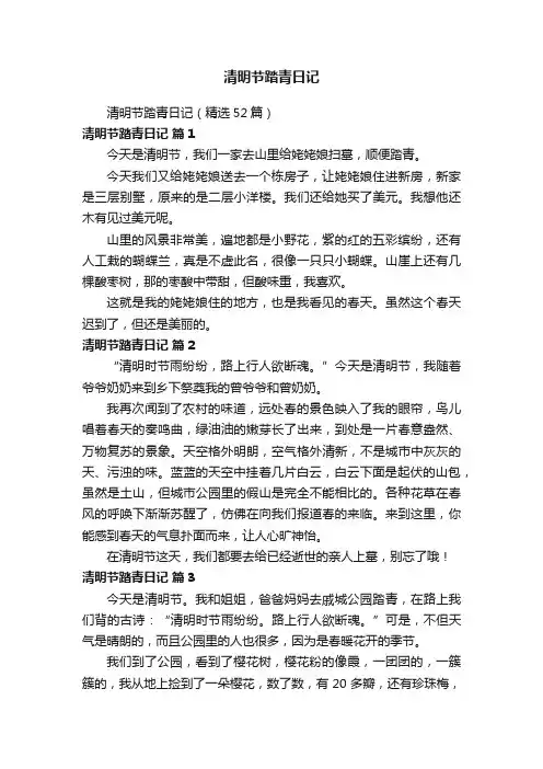 清明节踏青日记（精选52篇）