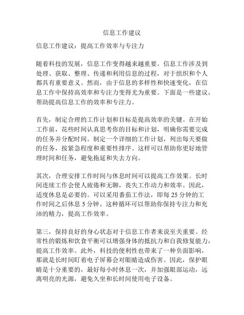 信息工作建议