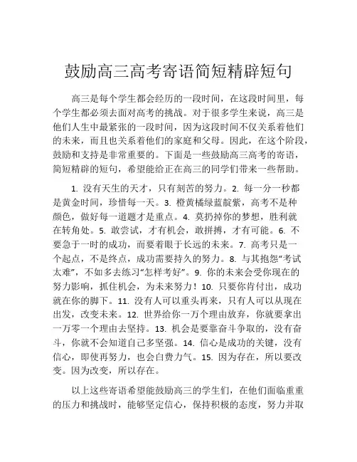 鼓励高三高考寄语简短精辟短句
