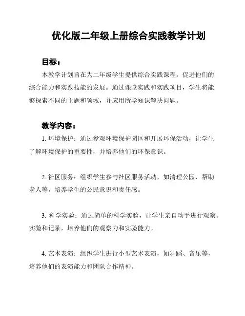 优化版二年级上册综合实践教学计划