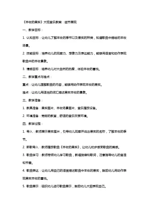 《丰收的果实》大班音乐教案：细节展现