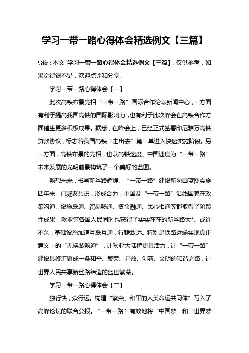 学习一带一路心得体会精选例文【三篇】