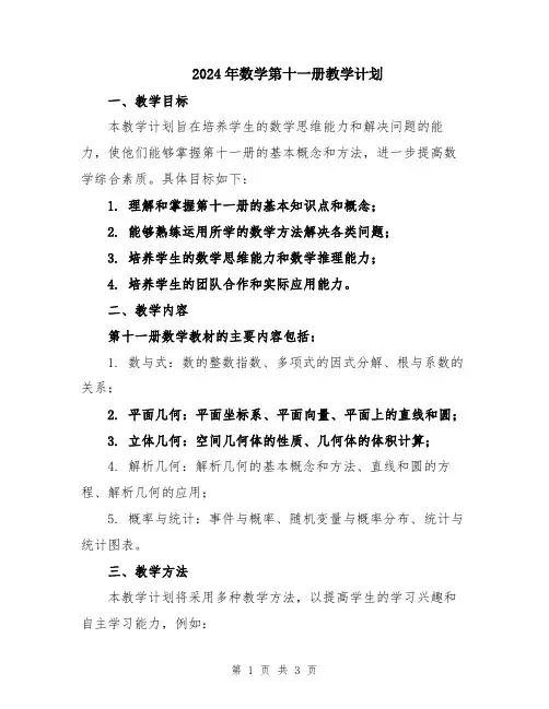 2024年数学第十一册教学计划