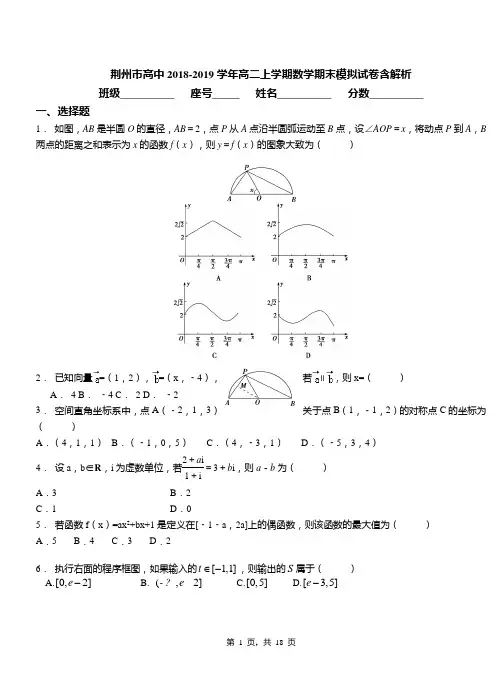 荆州市高中2018-2019学年高二上学期数学期末模拟试卷含解析