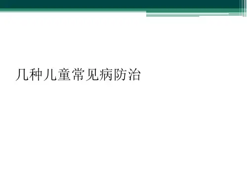 几种儿童常见病防治
