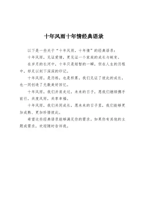 十年风雨十年情经典语录