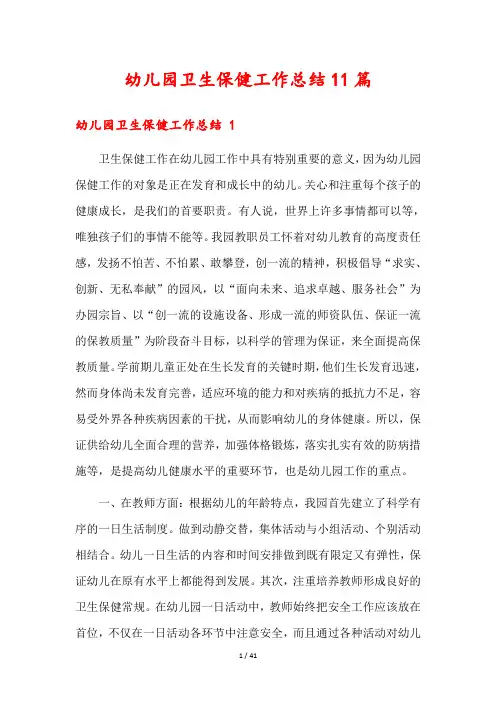 幼儿园卫生保健工作总结11篇