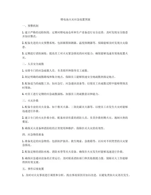 锂电池火灾应急处置预案