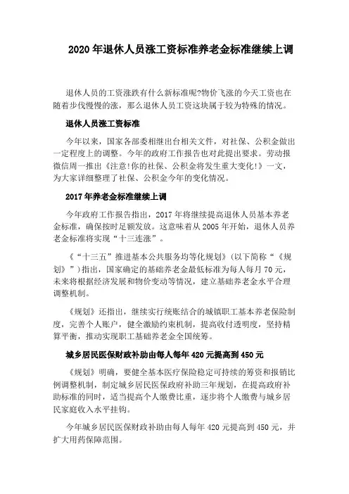 2020年退休人员涨工资标准养老金标准继续上调