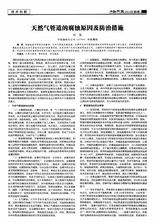 天然气管道的腐蚀原因及防治措施