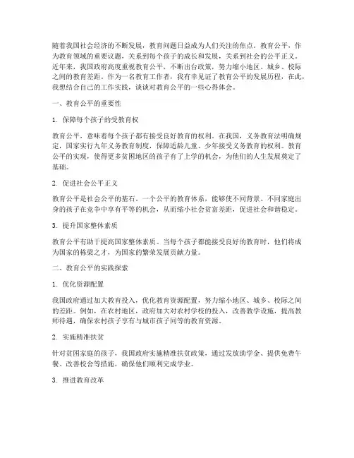 教育公平的心得体会