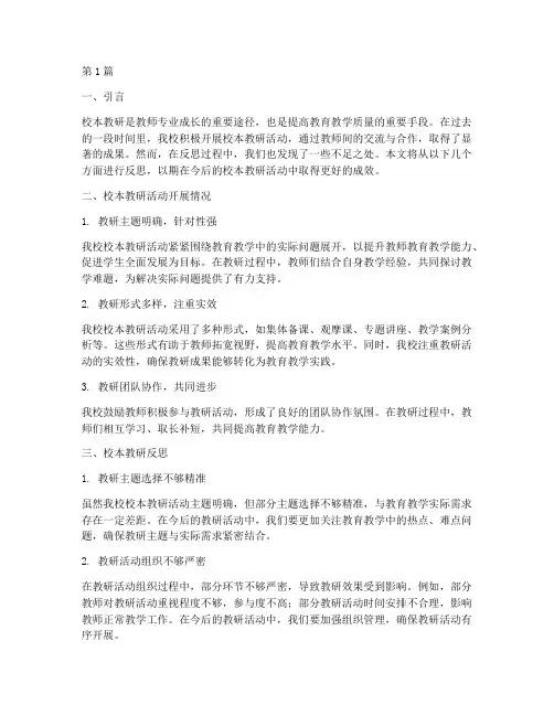 中学校本教研反思(3篇)