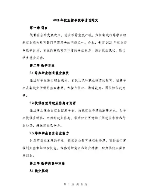 2024年就业指导教学计划范文(三篇)