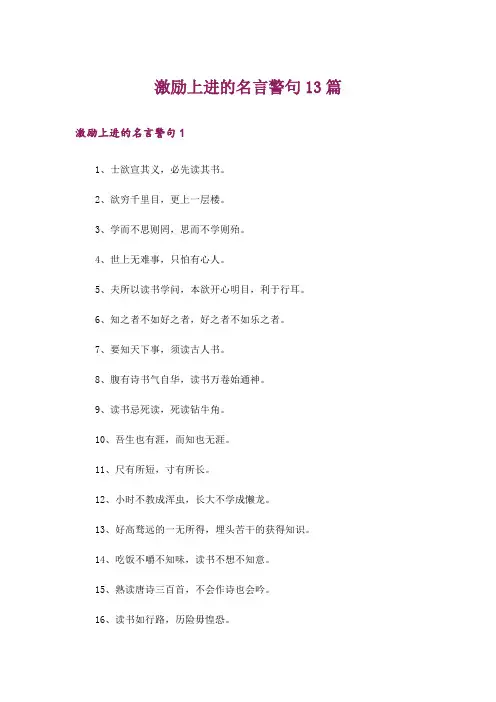 激励上进的名言警句13篇