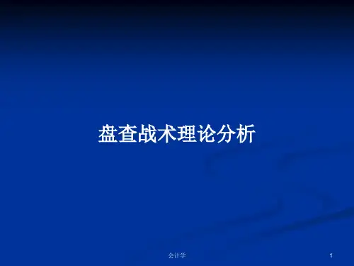盘查战术理论分析PPT学习教案