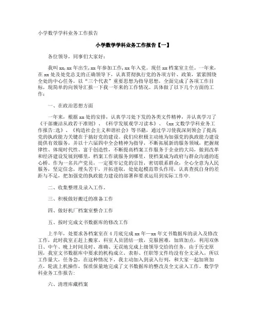 小学数学学科业务工作报告