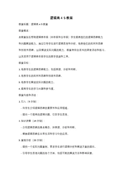 逻辑高4 5教案