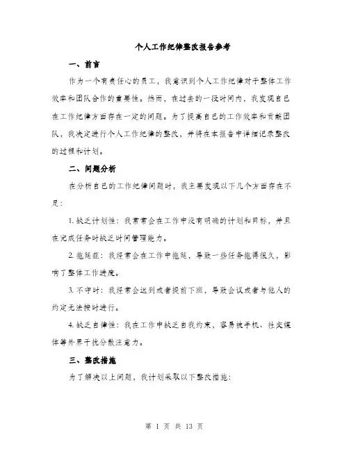 个人工作纪律整改报告参考(五篇)