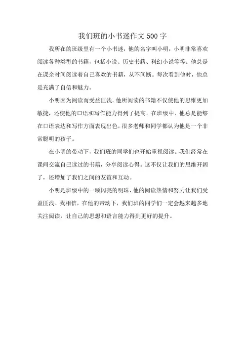 我们班的小书迷作文500字