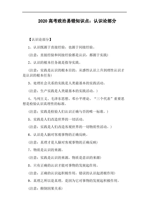 2020高考政治易错知识点：认识论部分