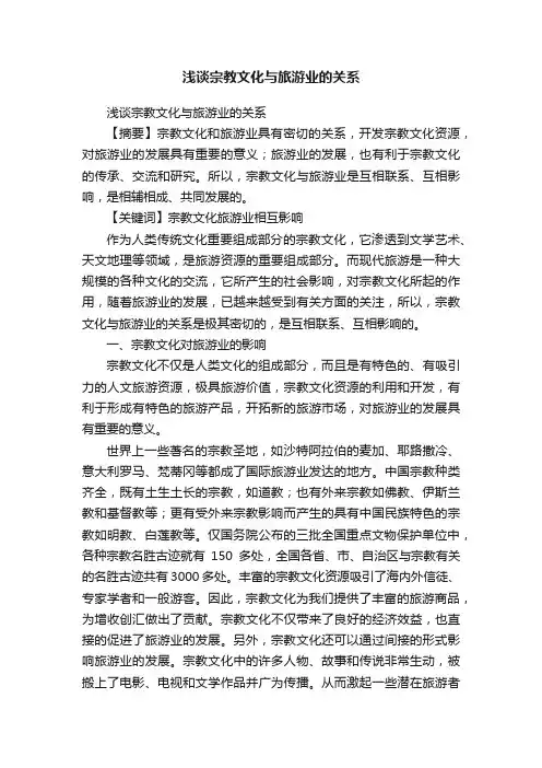 浅谈宗教文化与旅游业的关系