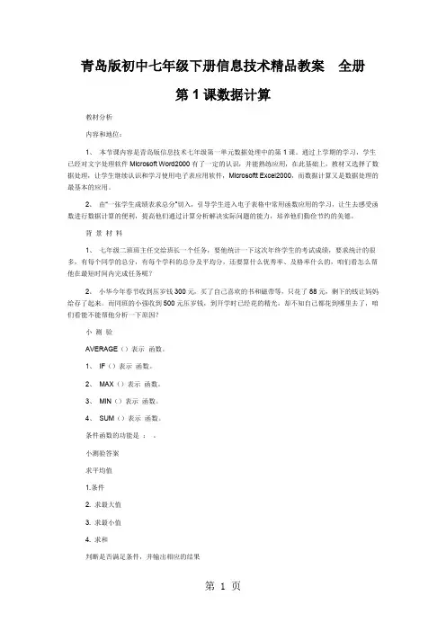 初中七年级下册信息技术精品教案全册word精品文档12页