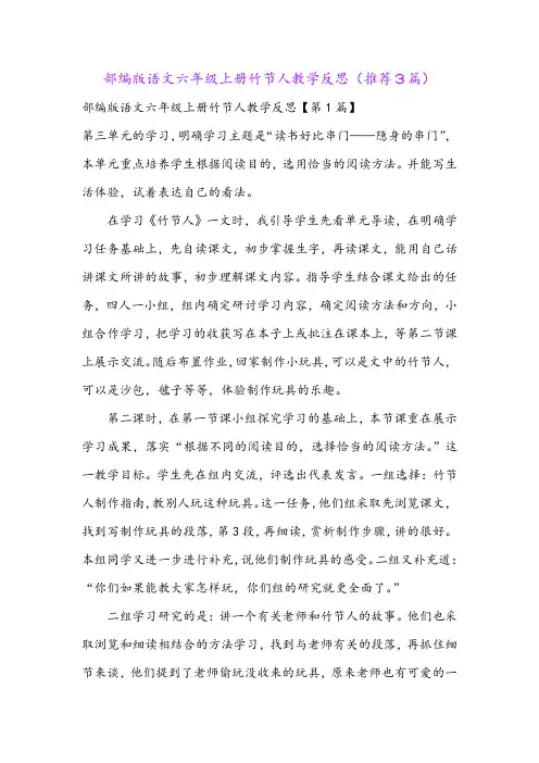 部编版语文六年级上册竹节人教学反思(推荐3篇)