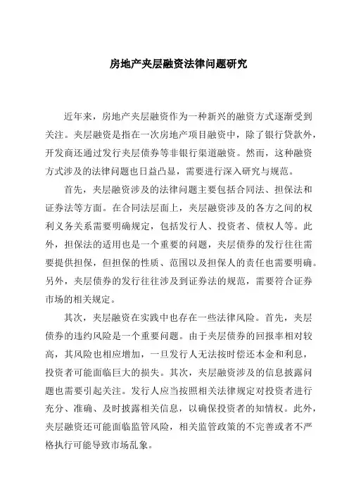 房地产夹层融资法律问题研究