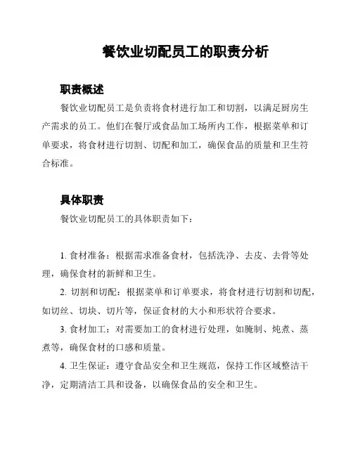 餐饮业切配员工的职责分析
