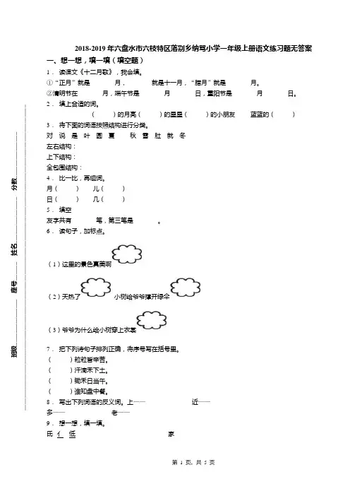 2018-2019年六盘水市六枝特区落别乡纳骂小学一年级上册语文练习题无答案