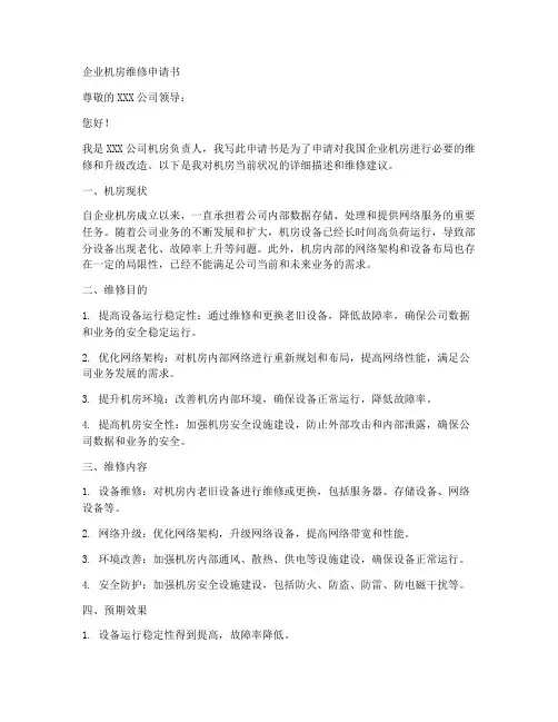 企业机房维修申请书范本