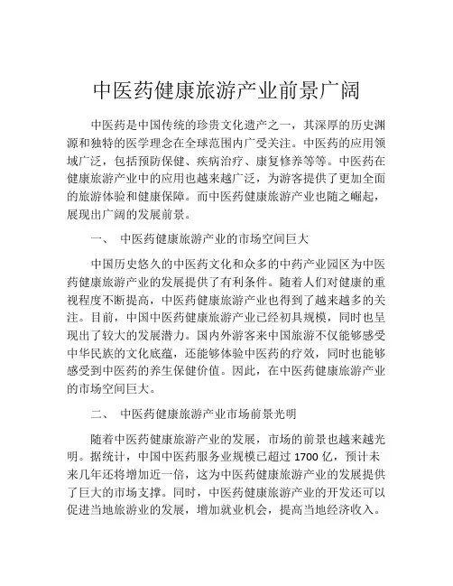 中医药健康旅游产业前景广阔