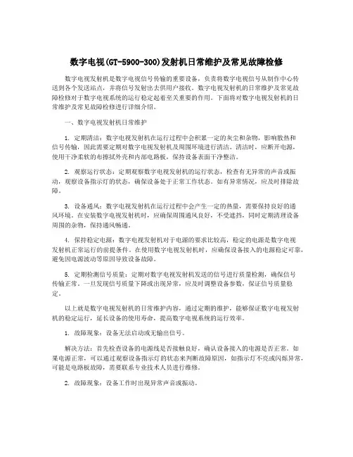 数字电视(GT-5900-300)发射机日常维护及常见故障检修