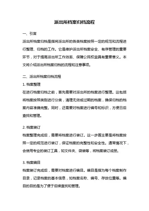 派出所档案归档流程