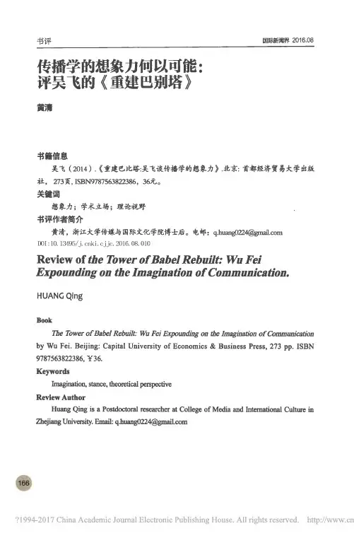 传播学的想象力何以可能_评吴飞的《重建巴别塔》