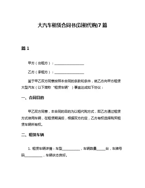 大汽车租赁合同书(以租代购)7篇